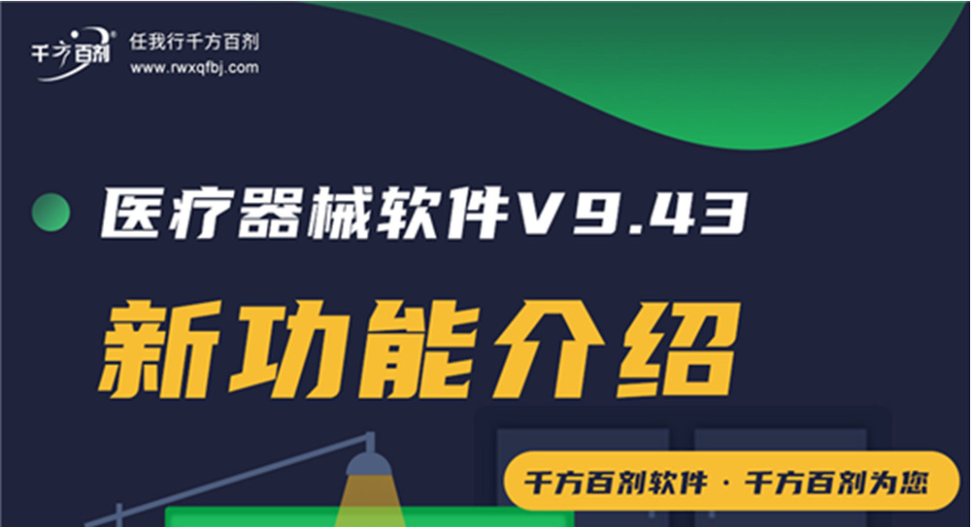 千方百劑醫療器械管理系統V9.43發布公告