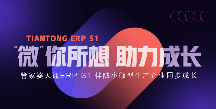 管家婆天通ERP S1發版公告